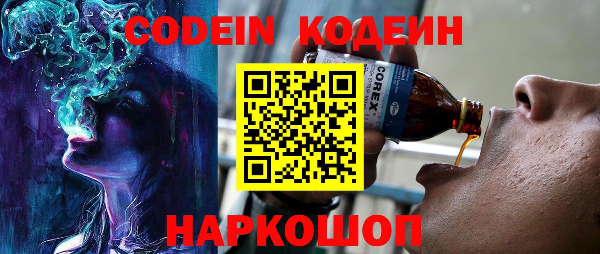 Кодеин напиток Lean (лин)  Вход с VPN  Конаково 